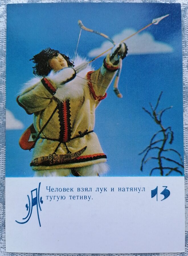 Человек с луком и стрелой 1985 Хвастливый мышонок 10,5x15 см детская открытка  