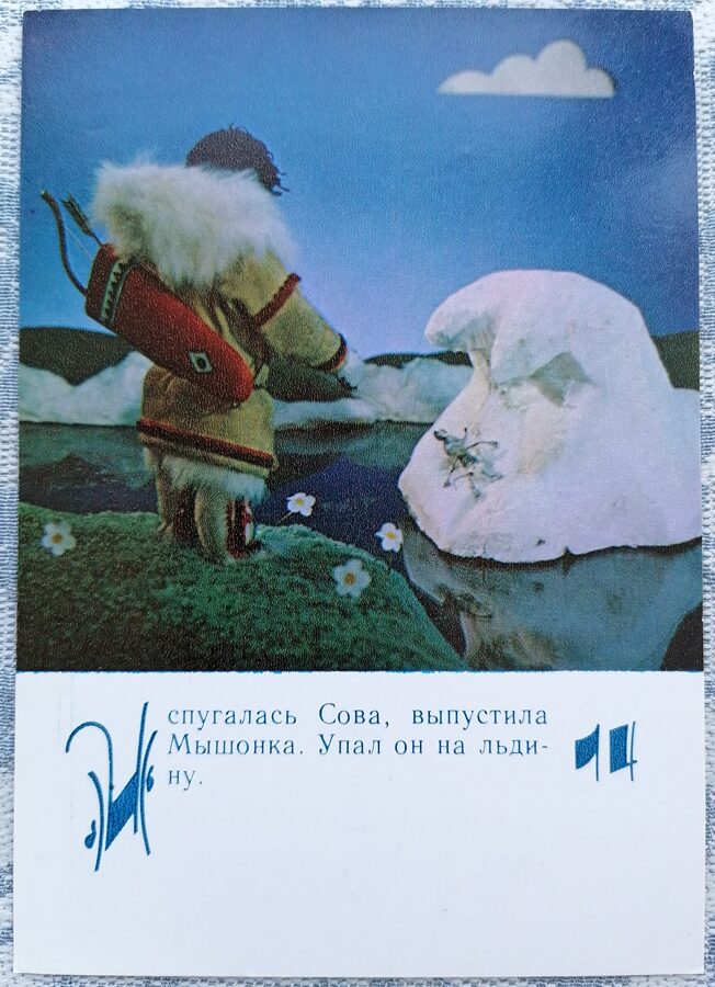 Pele uz ledus gabala 1985 Lielīga pele 10,5x15 cm bērnu pastkarte  
