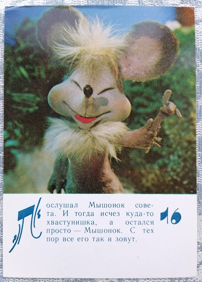 Vienkārši pele 1985 Lielīga pele 10,5x15 cm bērnu pastkarte  