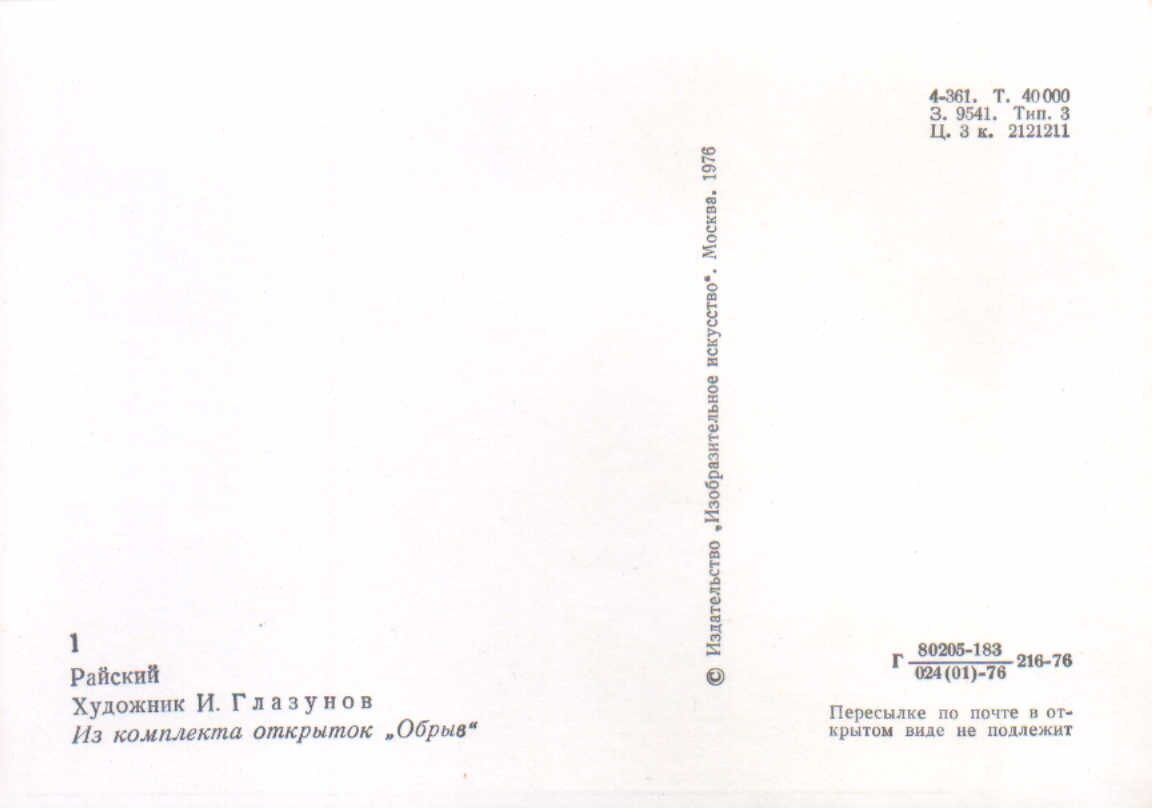 Iļja Glazunovs 1976. gads "Raiskis." mākslas pastkarte 10,5x15 cm 