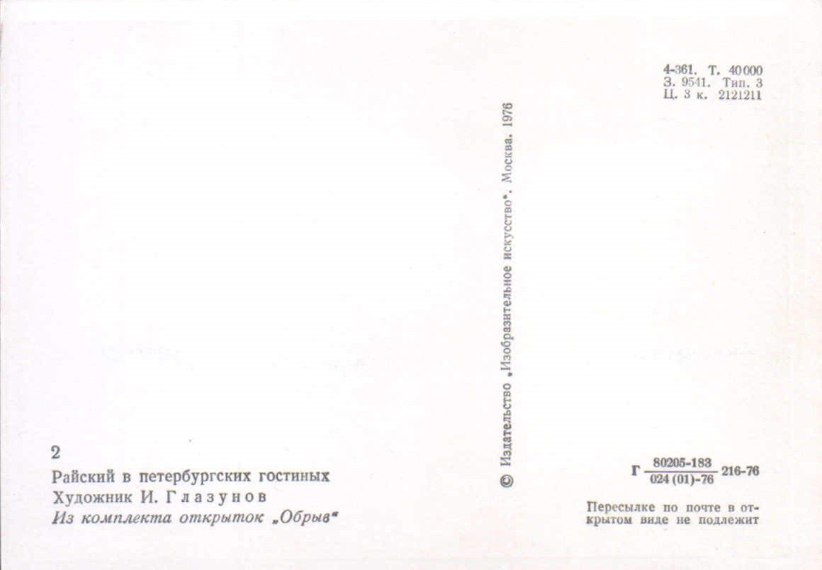 Iļja Glazunovs 1976. gads "Raiskis Sanktpēterburgas viesistabās." mākslas pastkarte 10,5x15 cm 