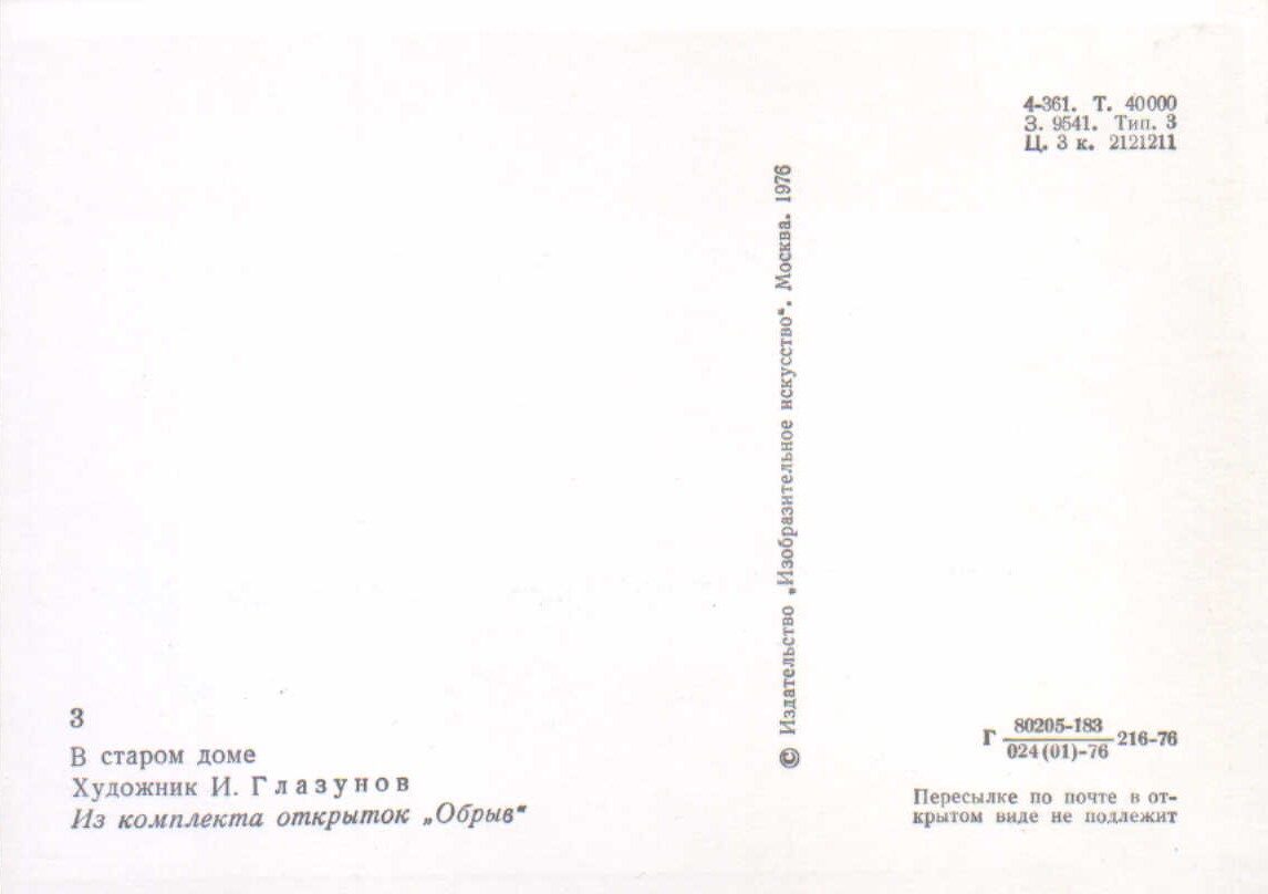Iļja Glazunovs 1976. gads "Vecajā mājā." mākslas pastkarte 10,5x15 cm 