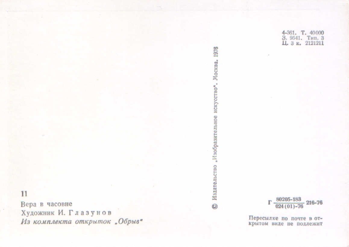 Iļja Glazunovs 1976. gads "Vera kapelā." mākslas pastkarte 10,5x15 cm 