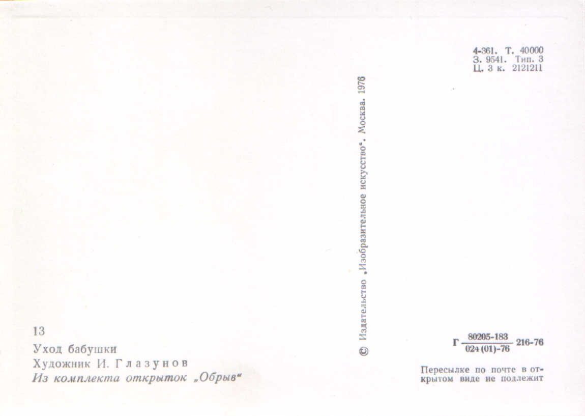 Iļja Glazunovs 1976. gads "Vecmāmiņas promiešana." mākslas pastkarte 10,5x15 cm 