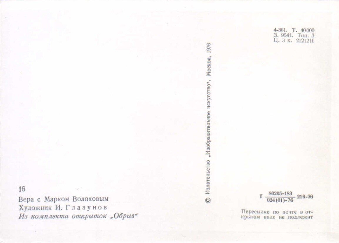 Iļja Glazunovs 1976. gads "Vera ar Marku Volohovu." mākslas pastkarte 10,5x15 cm 