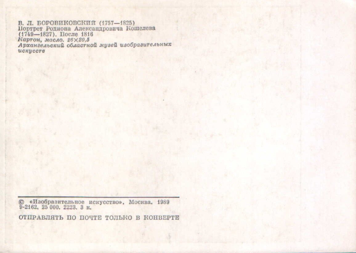 Vladimirs Borovikovskis 1989. gads "Rodiona Aleksandroviča Košeļeva portrets" mākslas pastkarte 10,5x15 cm 