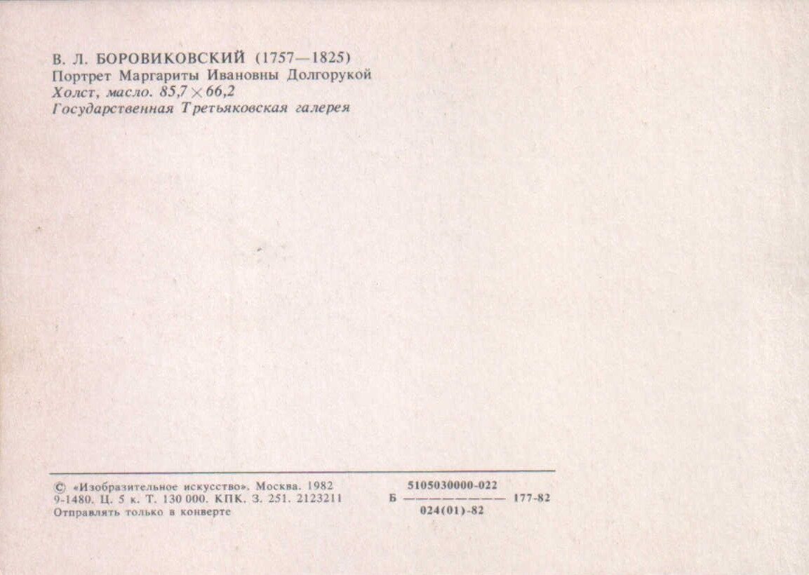 Vladimirs Borovikovskis 1982 Margaritas Ivanovnas Dolgorukijas portrets 10,5x15 cm PSRS mākslas pastkarte  