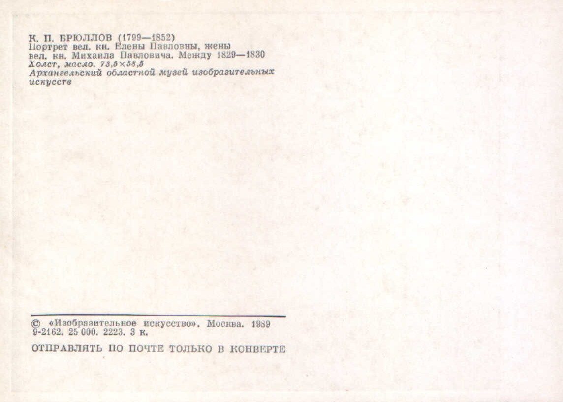 Kārlis Brilovs 1989. gads "Lielkņazienes Elēnas Pavlovnas portrets" mākslas pastkarte 10,5x15 cm 