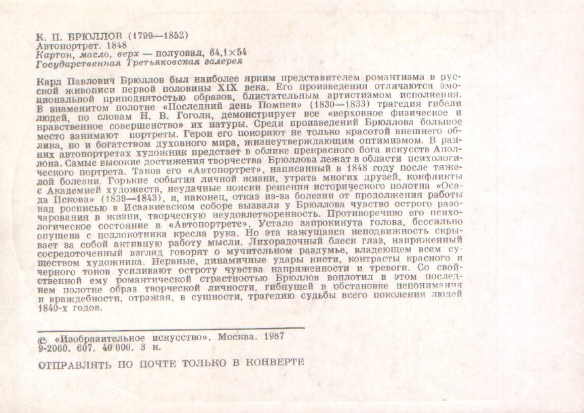Kārlis Brilovs 1987./1985. gads "Karls Briullovs Pašportrets" mākslas pastkarte 10,5x15 cm 