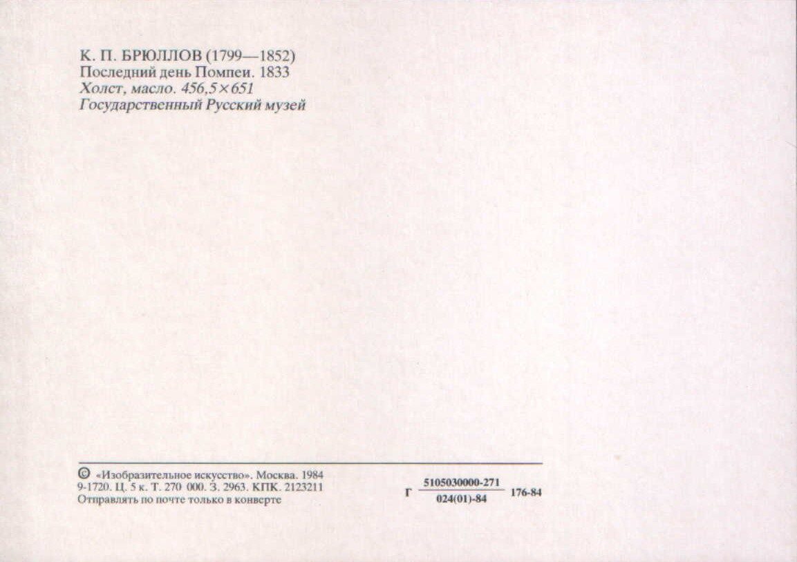 Kārlis Brilovs 1985./1984. gads "Pompejas pēdējā diena" mākslas pastkarte 15x10,5 cm 
