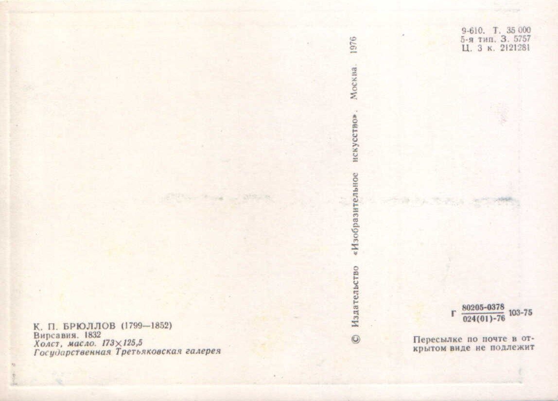 Kārlis Brilovs 1976. gads "Batseba" mākslas pastkarte 10,5x15 cm 