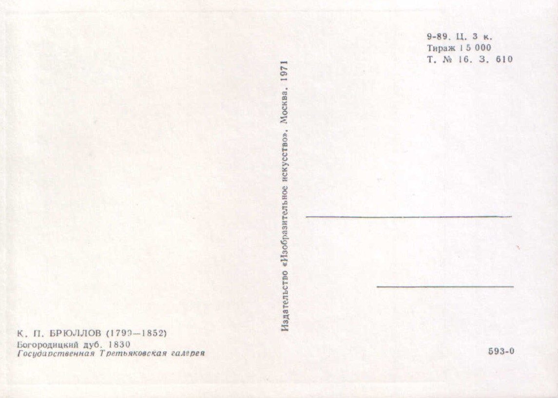 Kārlis Brilovs 1971. gads "Jaunavas ozols" mākslas pastkarte 15x10,5 cm 
