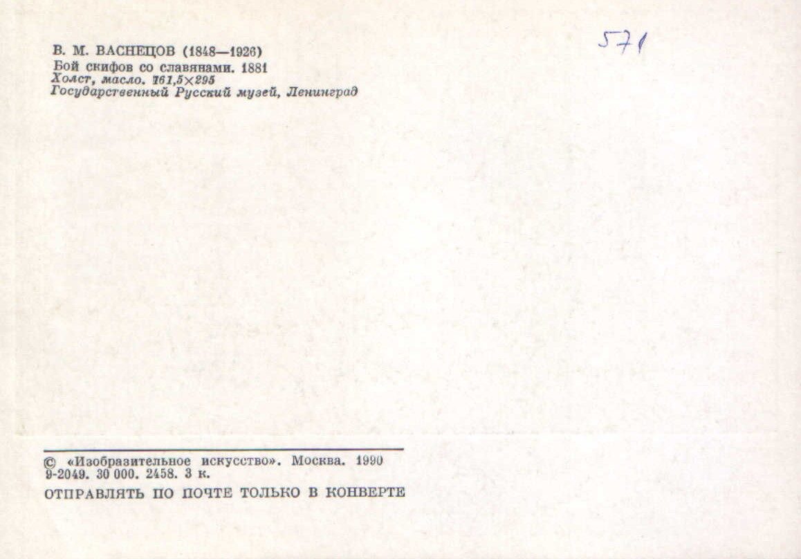 Viktors Vasņecovs 1990. gads "Skitu cīņa ar slāviem." mākslas pastkarte 15x10,5 cm 