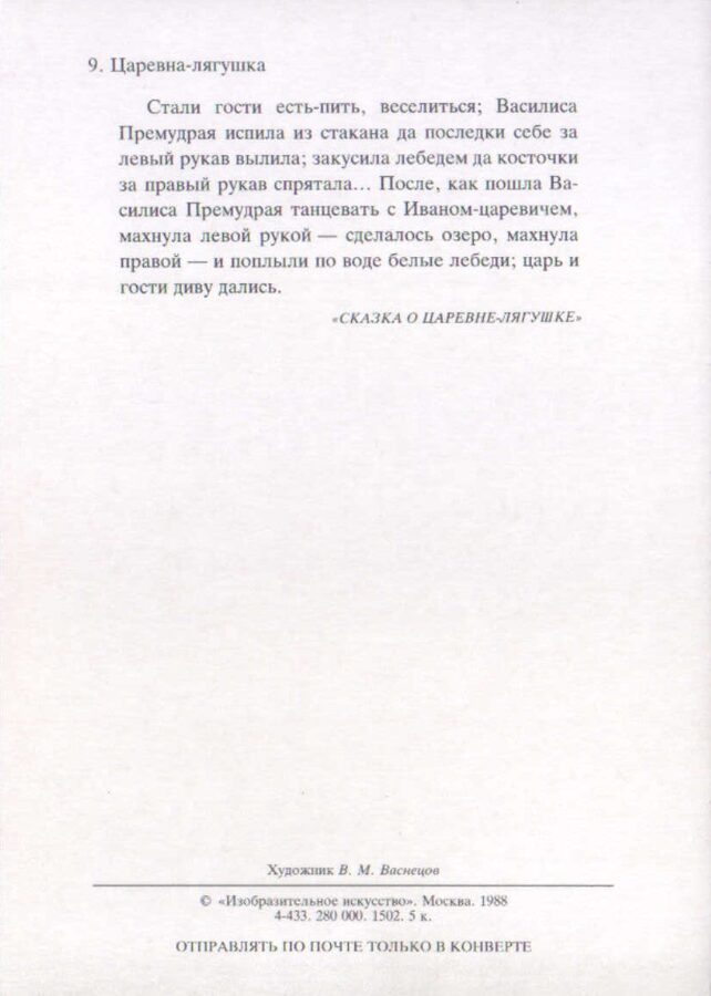 Viktors Vasņecovs 1988. gads "Princese varde." mākslas pastkarte 15x10,5 cm 