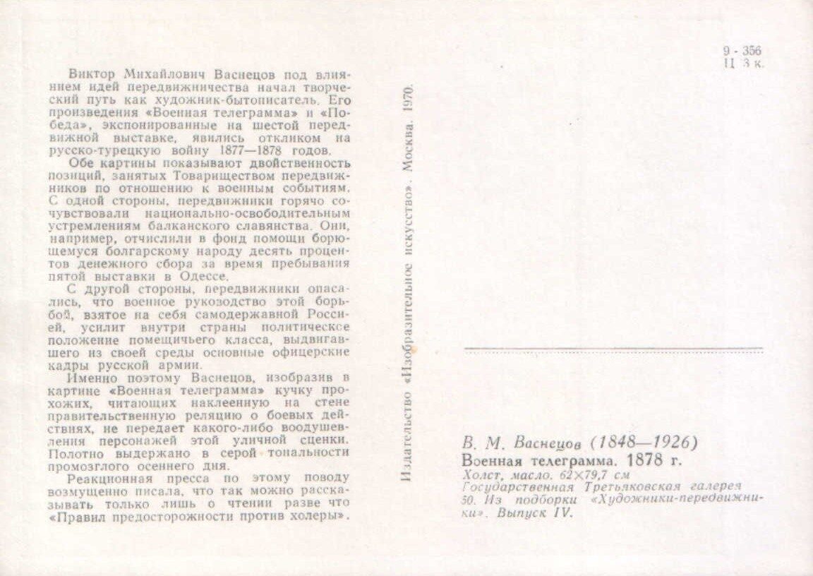 Viktors Vasņecovs 1970. gads "Militārā telegramma." mākslas pastkarte 15x10,5 cm 
