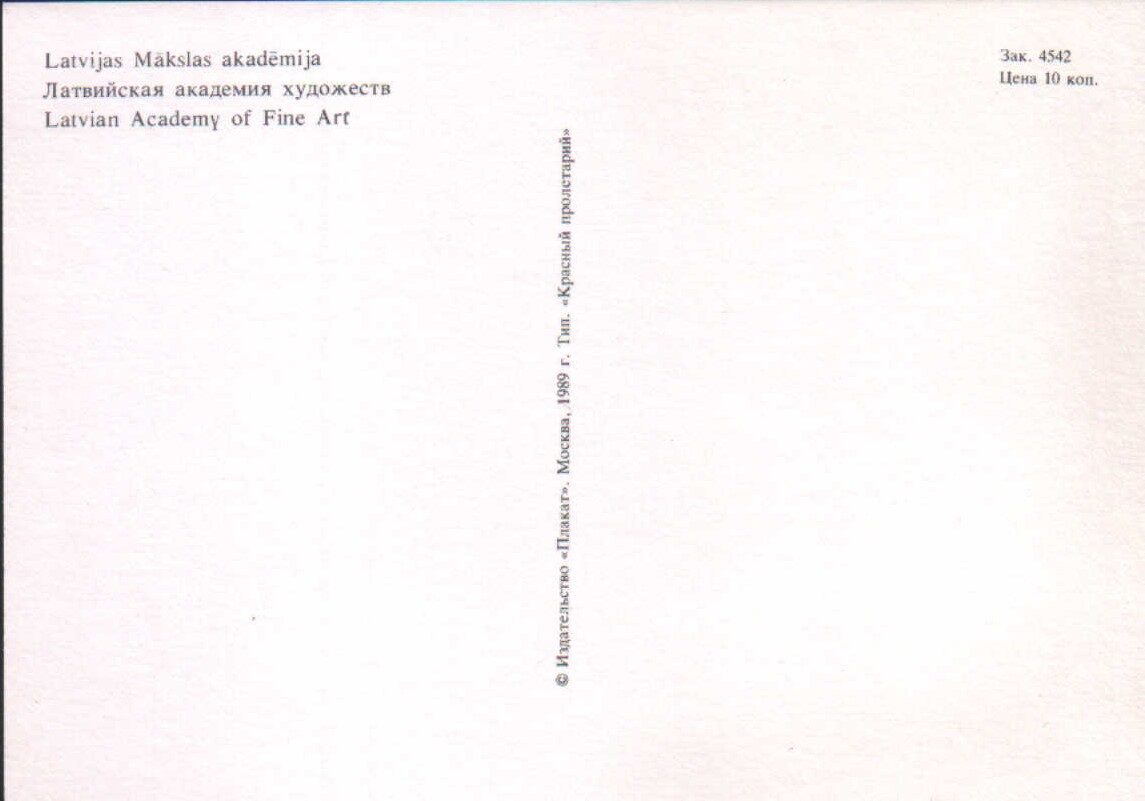 Латвийская ССР, Рига. 1989 год. «Латвийская академия художеств». 14,5x10,5 см.