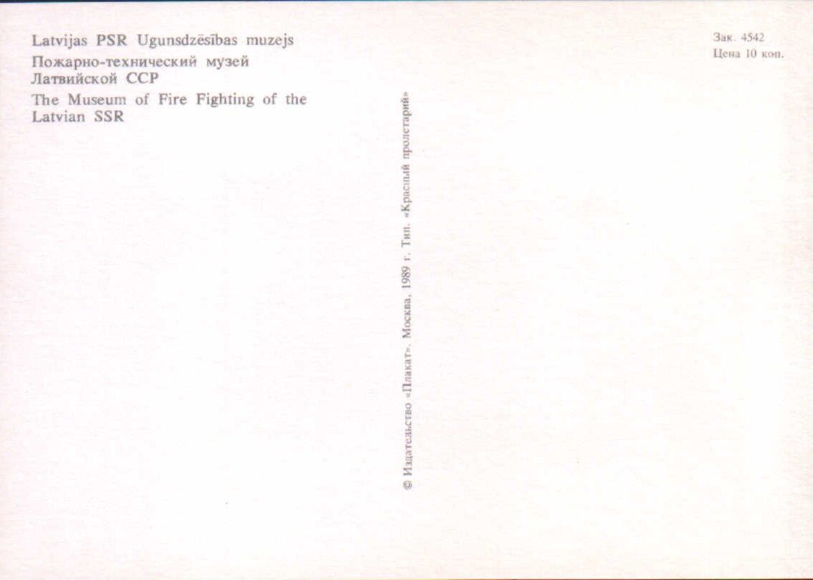 Латвийская ССР, Рига. 1989 год. «Пожарно-технический музей». 14,5x10,5 см.