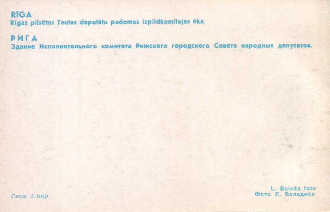 Latvija. Rīga. 1981. gada pastkarte "Rīgas Tautas deputātu padomes izpildkomitejas ēka." 14x9 cm.