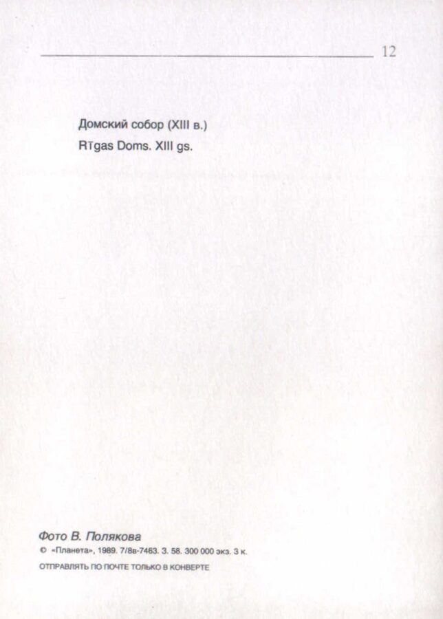 Latvija. Rīga. 1989. gada pastkarte "Rīgas Doms" 10,5x15 cm.