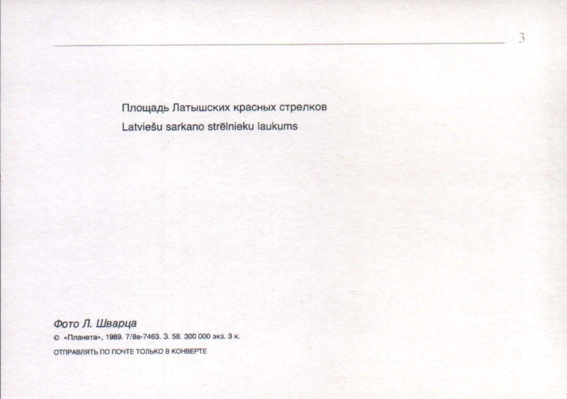 Latvija. Rīga. 1989. gada pastkarte "Latviešu sarkano strēlnieku laukums." 15x10,5 cm.