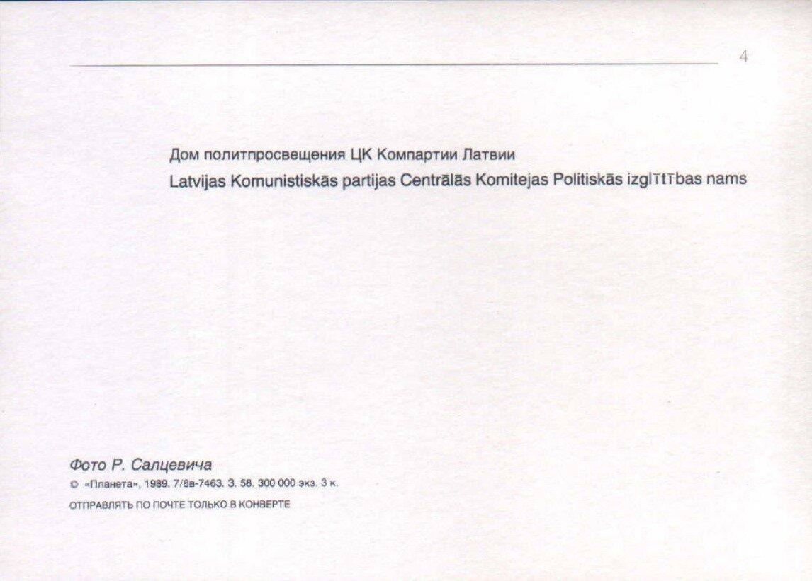 Latvija Rīga 1989 Latvijas Komunistiskās partijas Centrālās komitejas politiskās izglītības nams 15x10,5 cm pastkarte