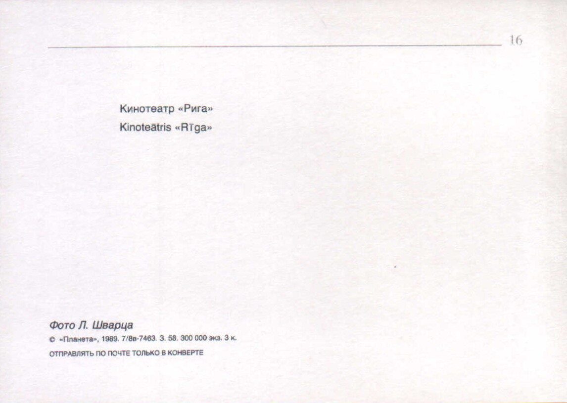 Latvija. Rīga. 1989. gada pastkarte "Kinoteātris "Rīga"." 15x10,5 cm.