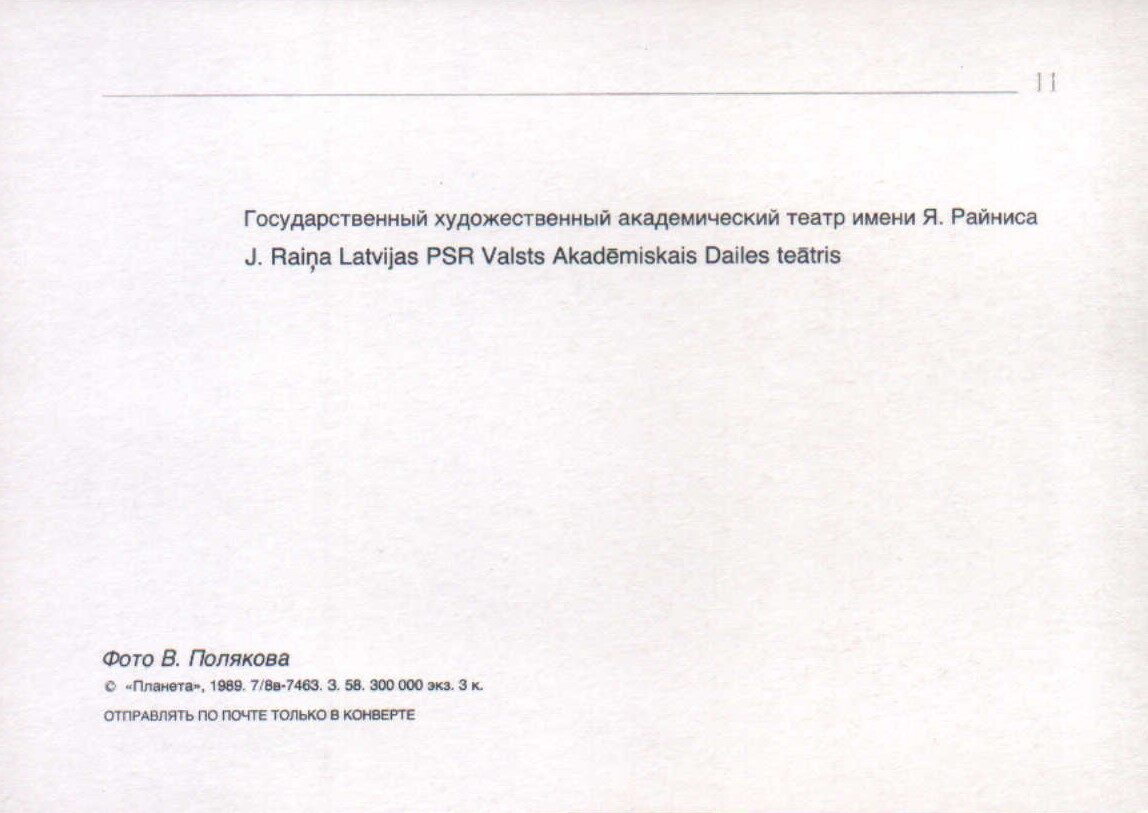 Латвия Рига 1989 Художественный академический театр им. Я. Райниса 15x10,5 см открытка   