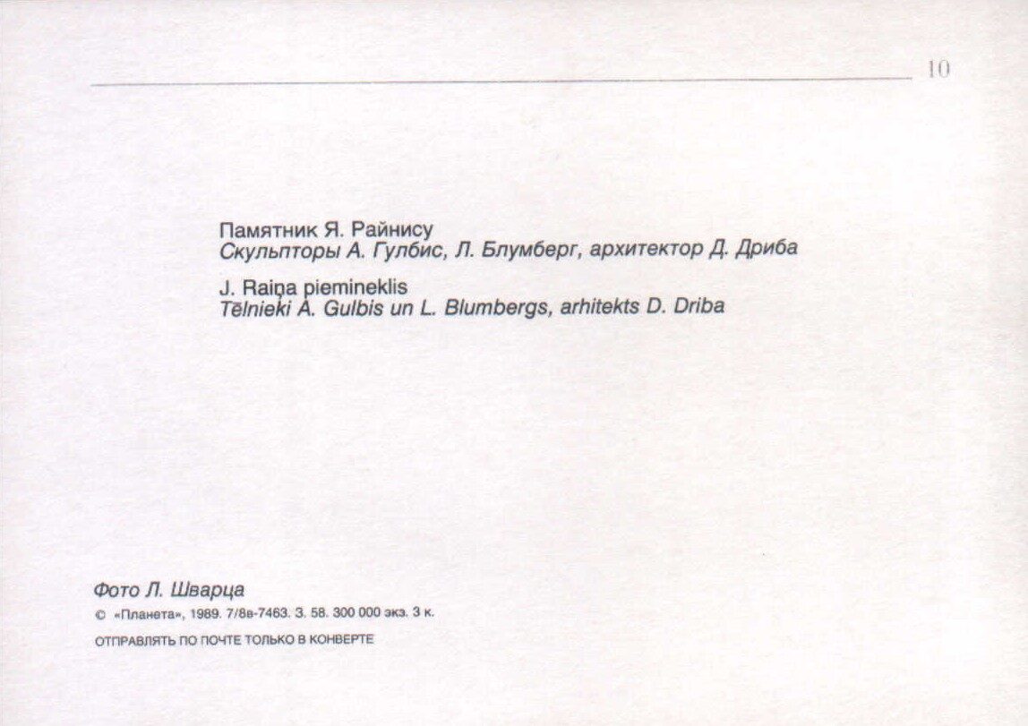Latvija Rīga 1989 pastkarte "J. Raiņa piemineklis." 15x10,5 cm
