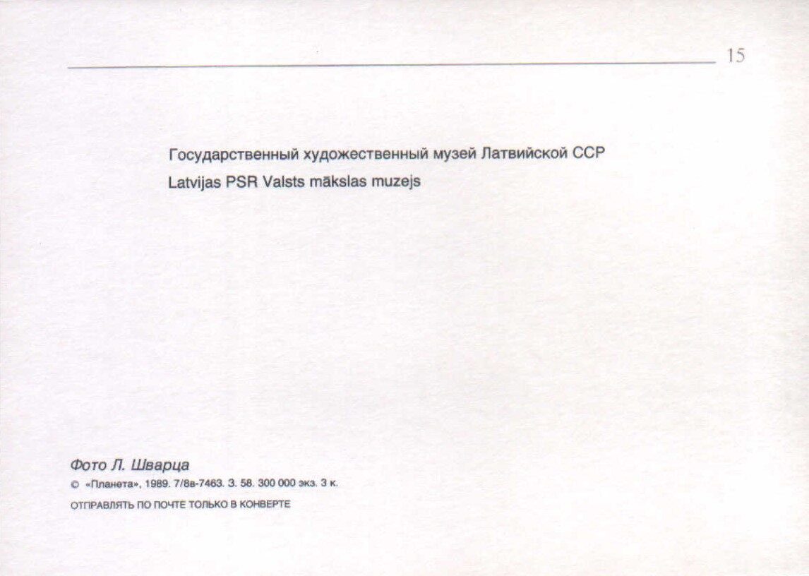 Latvija. Rīga. 1989. gada pastkarte "Latvijas PSR Valsts mākslas muzejs." 15x10,5 cm.