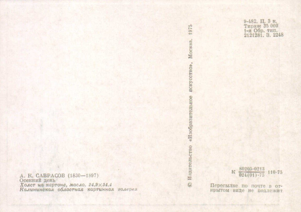 Aleksejs Savrasovs 1975. gada pastkarte "Rudens diena." 15x10,5 cm  
