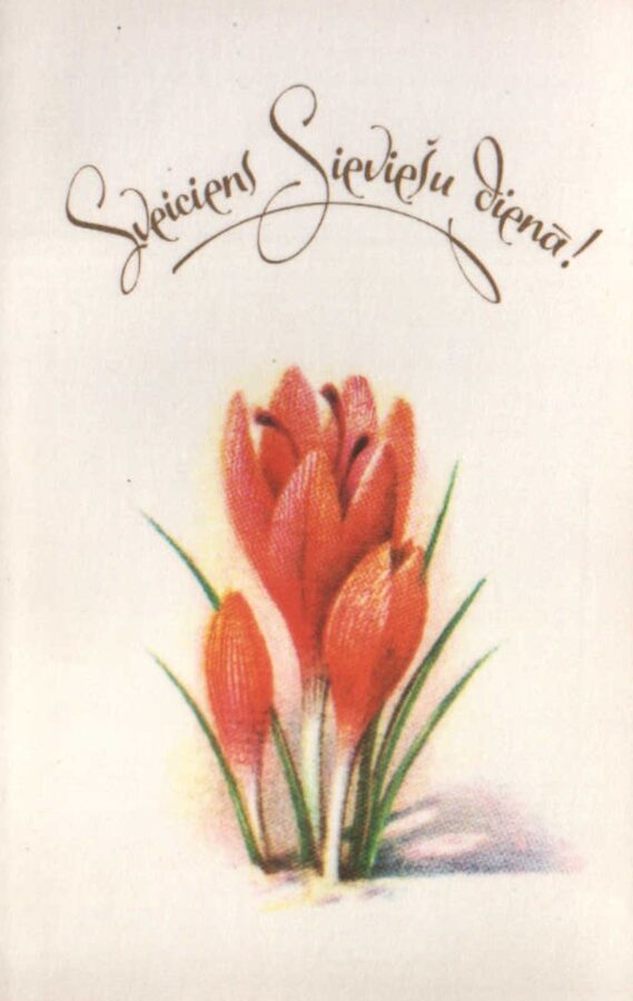 «Поздравления с женским днем!» 1984 поздравительная открытка СССР Крокус «Avots» 9x14 см