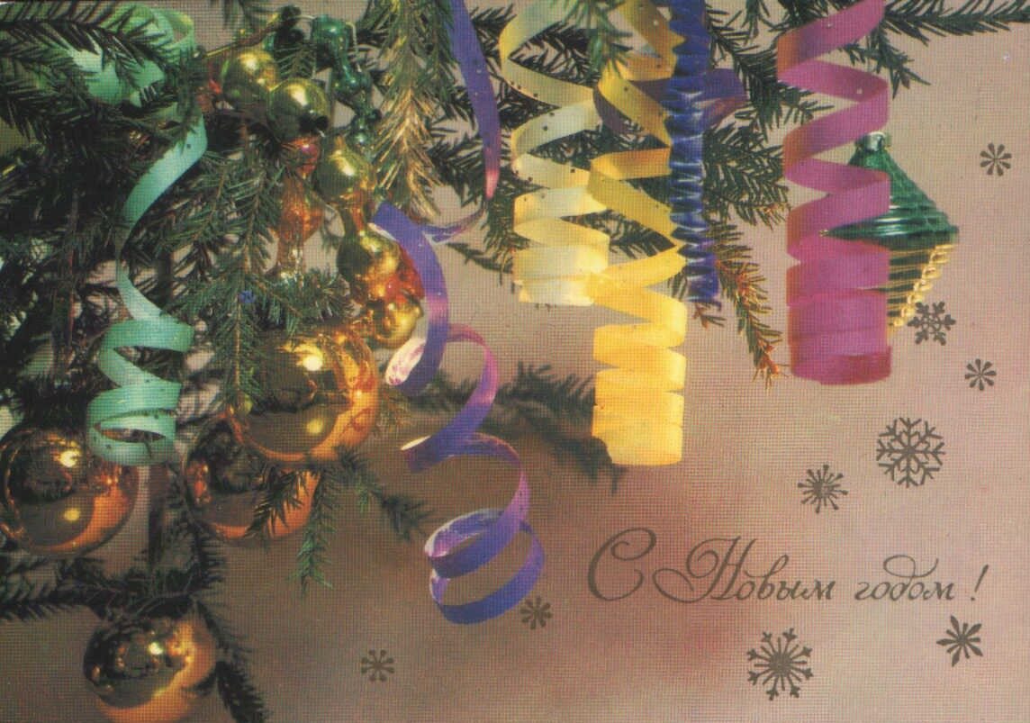 Jaungada pastkarte 1986. gada "Laimīgu Jauno gadu!" Kompozīcija ar serpentīnu uz Jaungada egles 15x10,5 cm  
