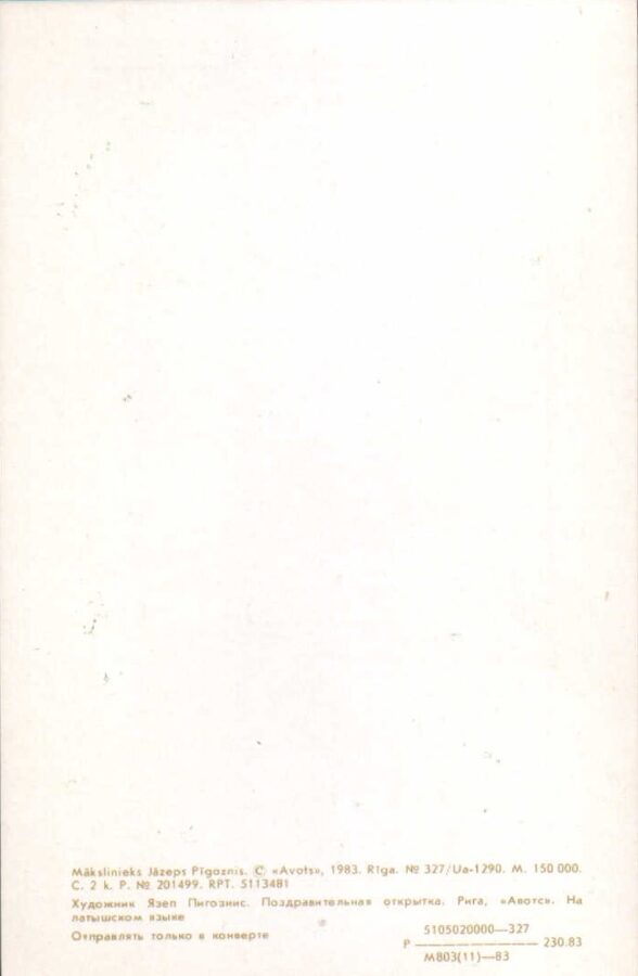 Apsveikuma pastkarte 1983. gada "Līgo" 9x14 cm Avots 