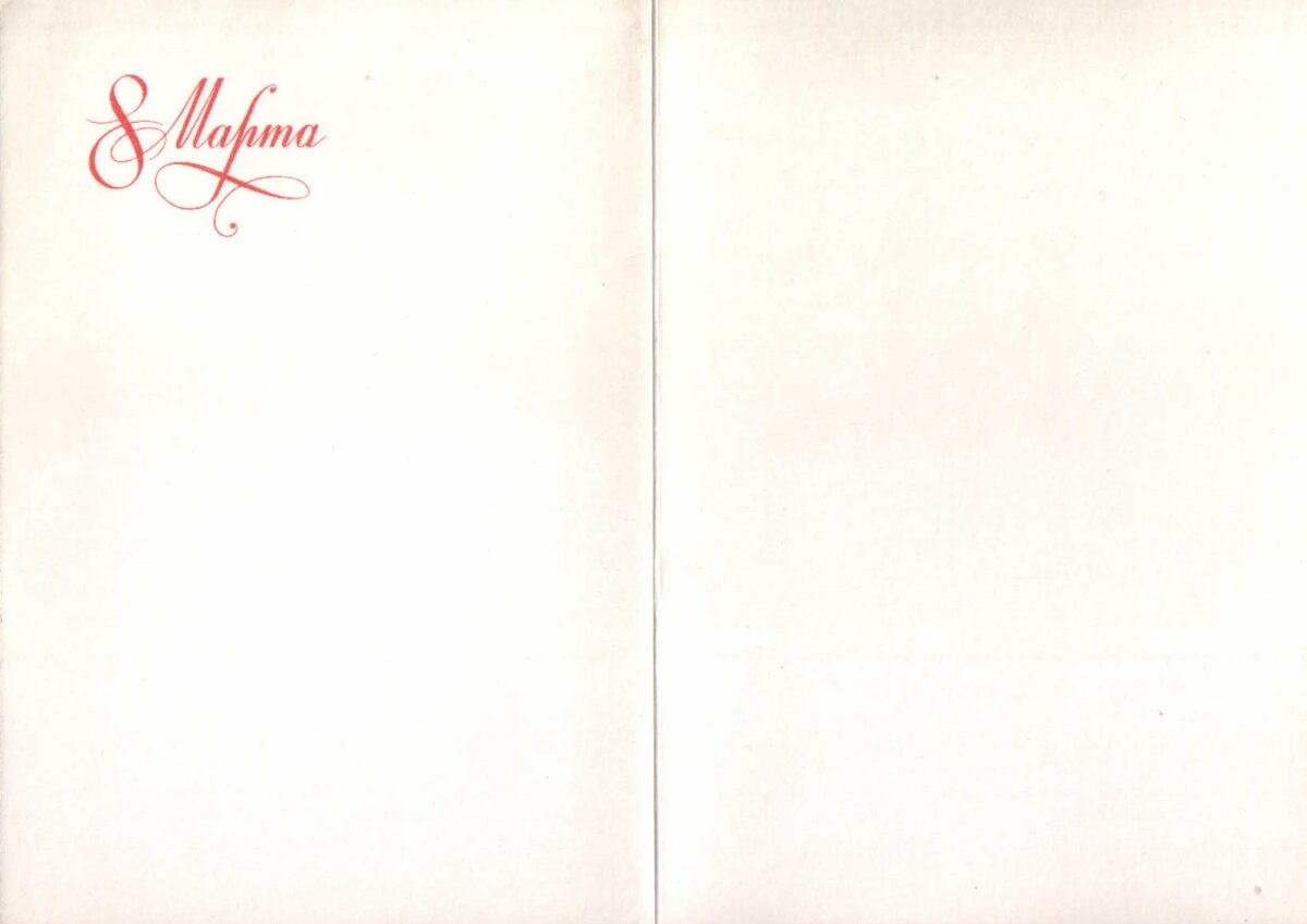 Поздравительная открытка 1985 года «8 марта» Нарциссы и тюльпаны 10,5x15 см 