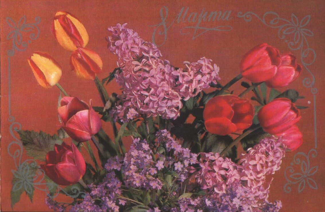 Поздравительная открытка 1985 года «8 марта» Сирень и тюльпаны 15x9,5 см 