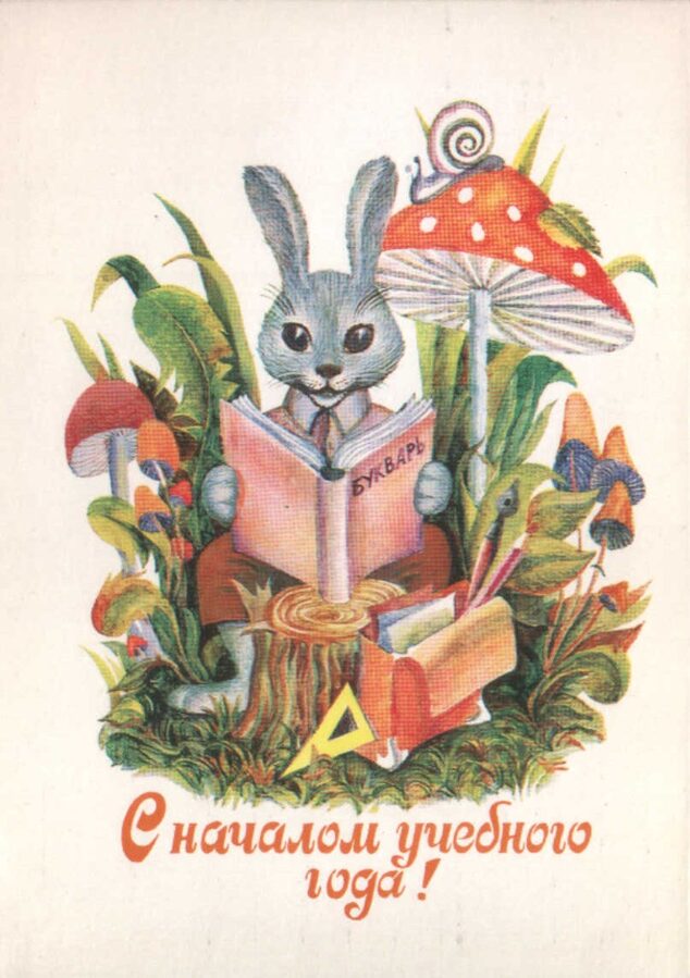 Apsveikuma pastkarte 1984. gada "Zaķis ar ābeci" 10,5x15 cm 