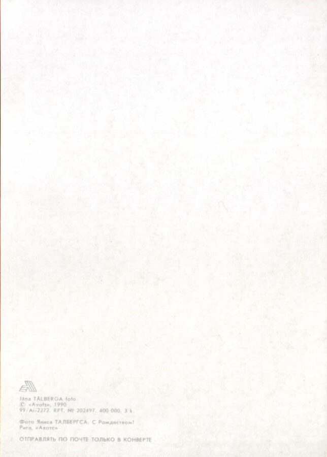 Jaungada pastkarte 1990. gada "Priecīgus Ziemassvētkus!" Ziemas ainava 10,5x15 cm   