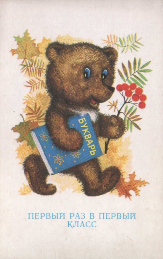 Apsveikuma pastkarte 1976 "Pirmo reizi pirmajā klasē" 9x14 cm Lācis ar ābeci dodas uz skolu
