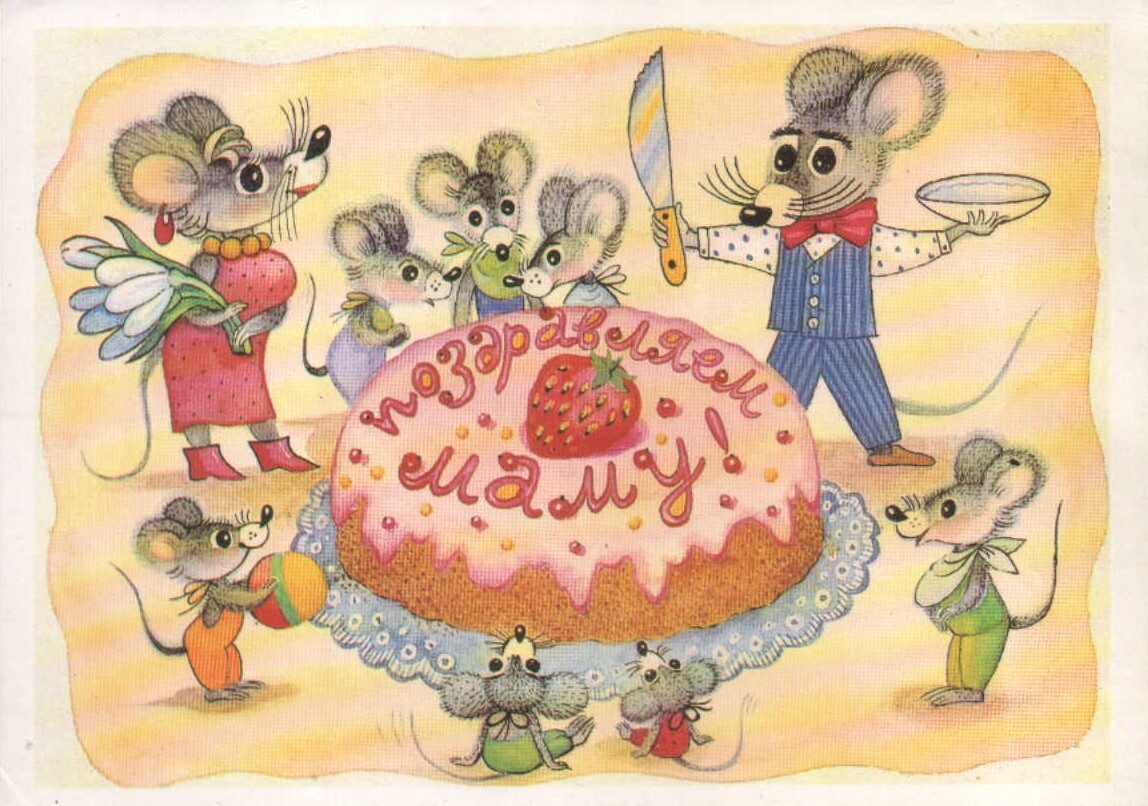 Поздравительная открытка 1988 «Поздравляем маму!» Мыши делят торт 15x10,5 см