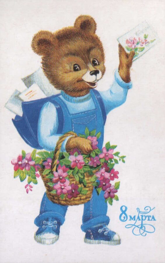Поздравительная открытка 1989 года «8 марта» Медвежонок почтальон 9x14 см 