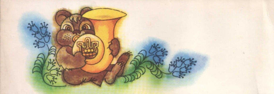 Apsveikuma mini pastkarte 1985. gada 14,5x5 cm Rīgas tipogrāfija "Avots"