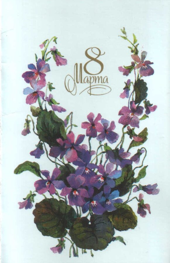 8 марта 1988 Букет 9x14 см Поздравительная открытка СССР 