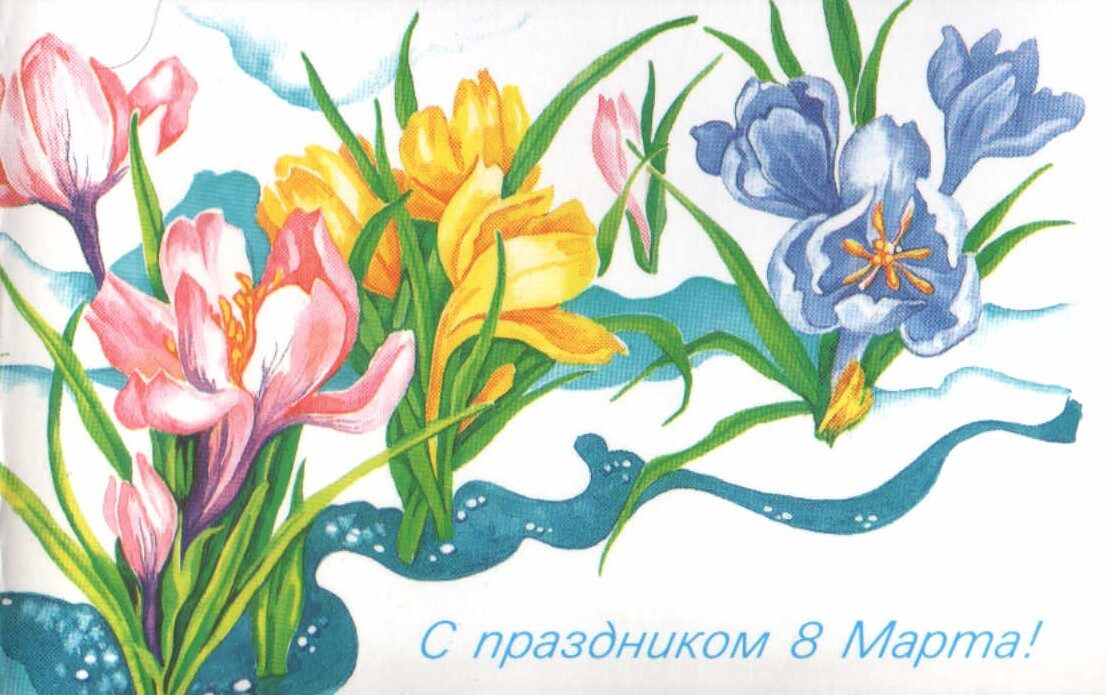 Поздравительная открытка 1989 года «С праздником 8 марта!» Цветы 14x9 см 