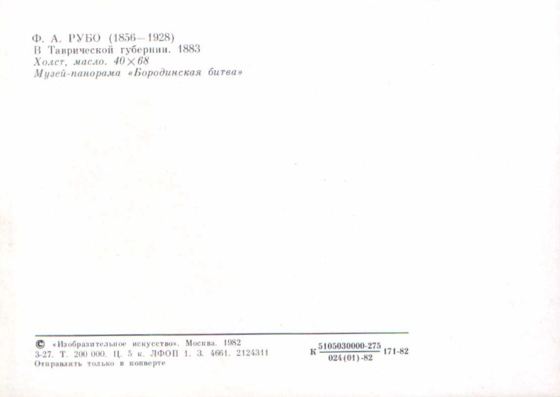 Francs Rubo 1982. gads "Taurijas guberņā." mākslas pastkarte 15x10,5 cm   