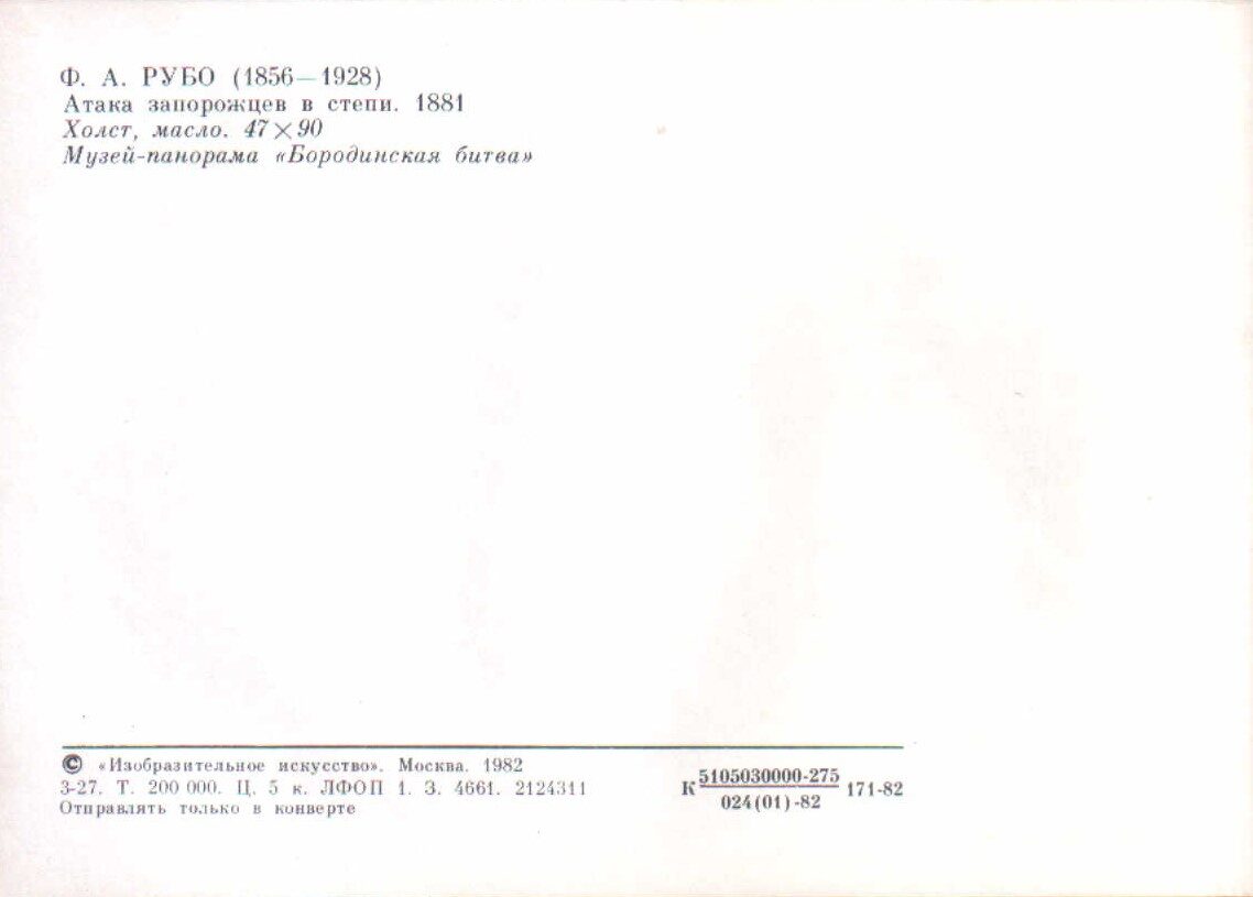 Francs Rubo 1982. gads "Zaporožjes kazaku uzbrukums stepē." mākslas pastkarte 15x10,5 cm  
