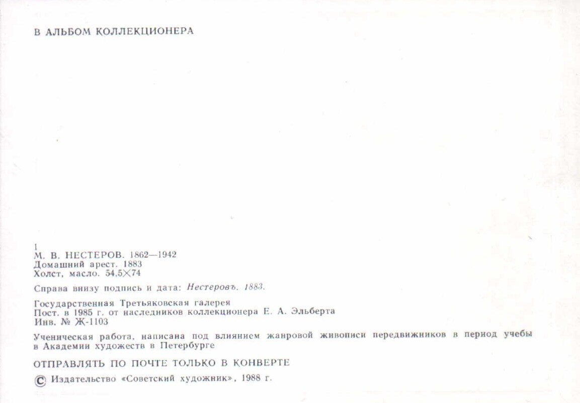 Mihails Ņesterovs 1988. gada pastkarte Mājas arests. 15x10,5 cm 