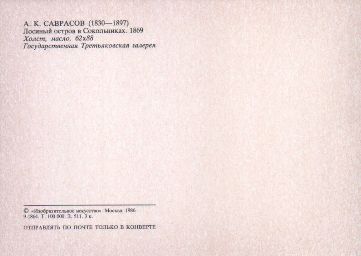 Alexey Savrasov Postcard 1986 "Elk Island in Sokolniki" 15x10.5 cm