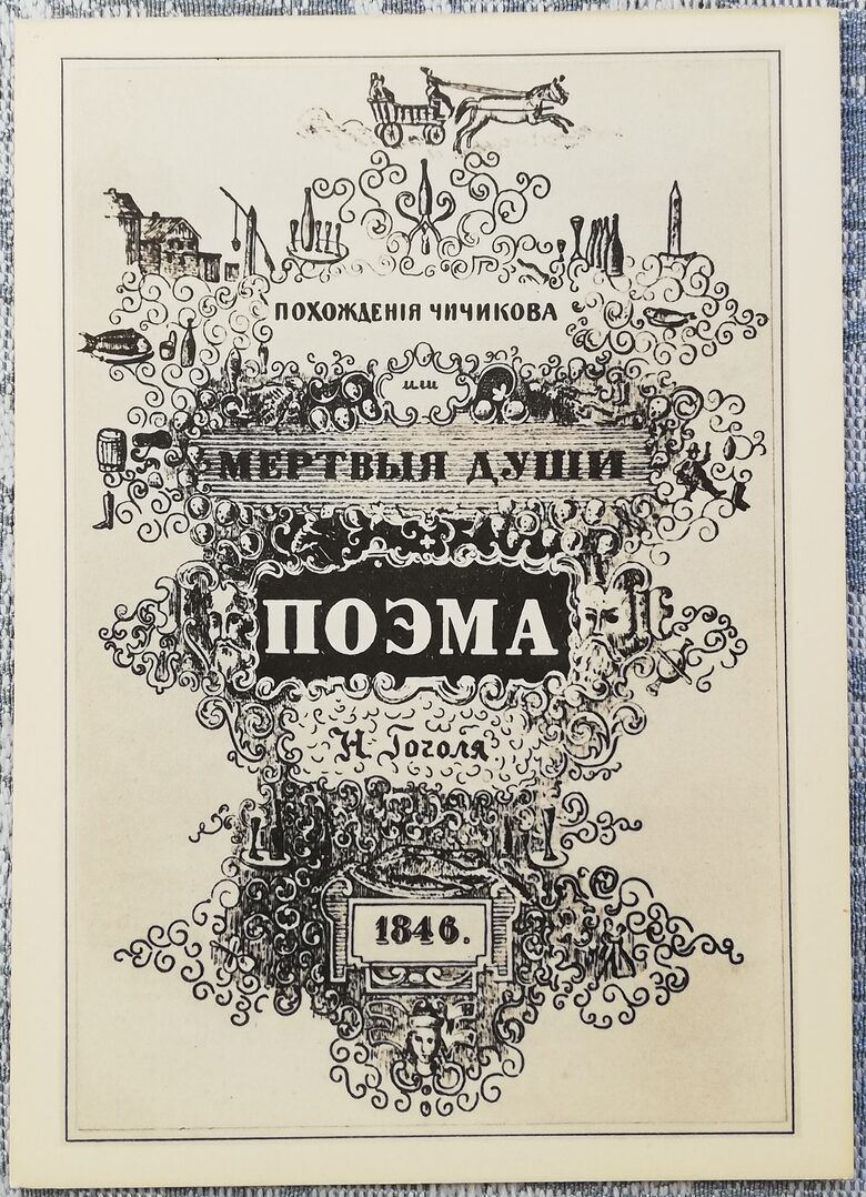 Poēmas "Mirušās dvēseles" otrā izdevuma vāks 1961 Nikolajs Gogolis 10,5x15 cm pastkarte PSRS  