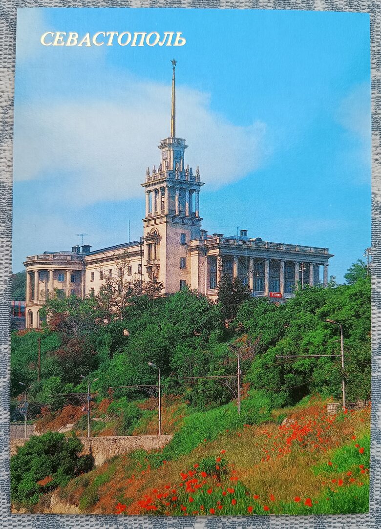 Jūrnieku klubs 1989 Sevastopole 10,5x15 cm pastkarte Ukraina  