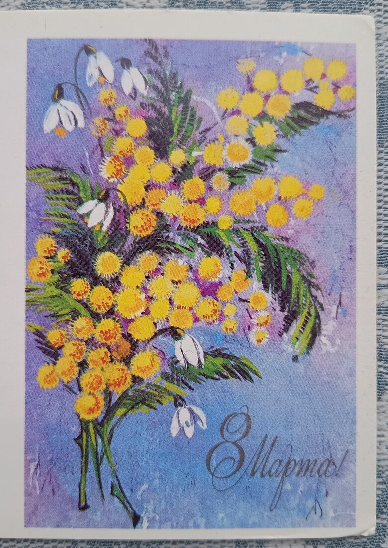 Mimosas 1989 USSR Postcard March 8 7.5 x 10.5 cm  